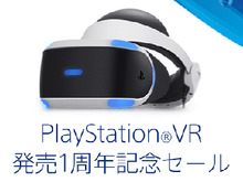 PlayStation Storeにて「PlayStation VR 発売1周年記念セール」が開催！ 画像