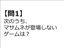 【クイズ】GAMEMANIA！：武器特集 画像