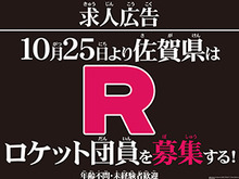 佐賀県庁公式サイトに「ロケット団」の求人案内が出現―詳細は10月25日の生中継にて明らかに 画像