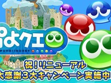 『ぷよぷよ!!クエスト』がリニューアル！リニューアルキャンペーンも同時開催 画像