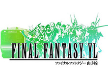 『JR東日本』×『FINAL FANTASY』発足・発売30周年を記念した「FINAL FANTASY YL」の開催が決定！ 画像