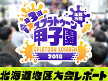 スプラトゥーン甲子園「北海道地区大会」レポートが公開ー寒い北の大地で白熱したバトルが展開 画像