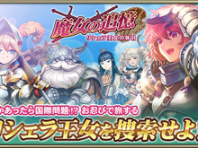 『オルタンシア・サーガ』が「魔女の追憶 ~リシェラ王女の休日~」イベントを開始 画像