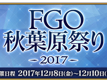 「FGO秋葉原祭り2017」開催決定!アーケード版ロケテ参加に必要な事前登録も受付スタート 画像