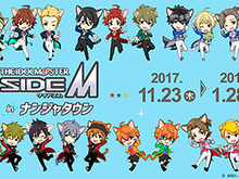 「ナンジャタウン」×『アイドルマスター SideM』のタイアップイベントが11月23日より開催！ 画像