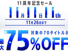 PlayStation Store 11周年記念セールが開始―最新作を含むPS4ソフトが最大75%OFFに！ 画像