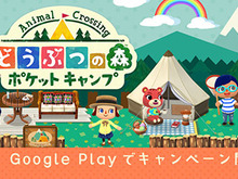 『どうぶつの森 ポケットキャンプ』配信に先駆けGoogle Playにてキャンペーンが開催 画像