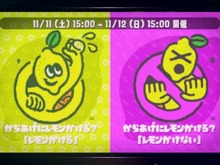 『スプラトゥーン2』第4回フェス「からあげにレモンかける vs かけない」結果発表、得票率はかけるチームのほうが多かった！ 画像