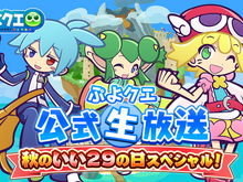 『ぷよぷよ!!クエスト』初出し情報盛りだくさん“ぷよクエ公式生放送~秋のいい29の日スペシャル!~“の放送が決定 画像