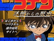 『名探偵コナン 洋館からの脱出』携帯電話向けゲームアプリに、完全オリジナルストーリーで登場！ 画像