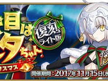 【昨日のまとめ】『FGO』次のクリスマスイベントのサンタは？アンケート、スプラトゥーン2』ハイドラントが11月25日に登場、『どうぶつの森 ポケットキャンプ』サーバーに繋がりにくい状態…など(11/23) 画像