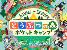 【読者アンケート】『どうぶつの森 ポケットキャンプ』略し方はどれ？ 画像