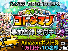 『共闘ことば RPG コトダマン』開発協力者が1,500人を突破―1万円分のAmazonギフト券が当たるキャンペーン開催 画像