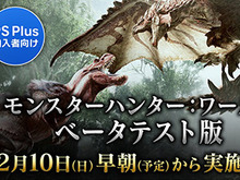 『モンスターハンター：ワールド』12月10日早朝からPS Plus会員向けのベータテストを開始！ 画像