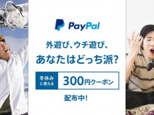 ペイパル、「2017 冬の特別キャンペーン」を実施―300円割引クーポン配布！ 画像