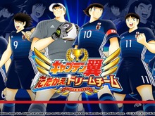 『キャプ翼 ～たたかえドリームチーム～』日本代表ガチャキャンペーン開催―応援隊長に前園真聖さんが就任、LINEスタンプ配布や公式生放送も決定 画像