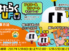 『はたらくUFO』BIGぬいぐるみなどが当たるフォロー＆リツイートキャンペーンが開催 画像