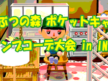 最優秀賞はどれ?「ポケ森 キャンプコーデ大会 in INSIDE」結果発表―「コミケ」から「ラピュタ」まで様々な作品が! 画像