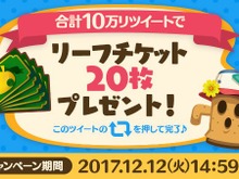 『ポケ森』RTキャンペーン開催から数時間で達成―プレイヤー全員にリーフチケット20枚！ 画像