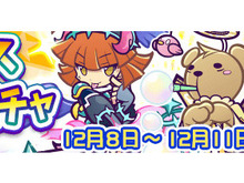 『ぷよぷよ!!クエスト』「伝道師りすくま」「りりしいリデル」「戦乙女ダークアルル」が再登場するピックアップガチャを開催中 画像