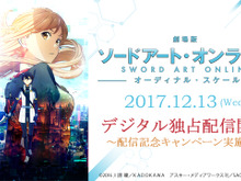 「劇場版 ソードアート・オンライン」がPS Videoにてデジタル独占先行配信決定、関連作品のディスカウントも実施 画像