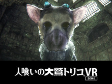 あの世界をVRで体験できる『人喰いの大鷲トリコ VR Demo』無料配信がスタート! Best Hits版も発売開始 画像