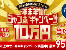 PS Storeでジャンボな年末年始! 50以上のお得なセールやキャンペーンを実施─「10万円分のPS Storeチケット」も抽選でプレゼント 画像