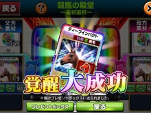 『ダービーオーナーズクラブ‐ネクストハロン‐』に「覚醒」が実装―全盛期の強さを誇る名馬「殿堂現役競走馬」を乗りこなせ! 画像