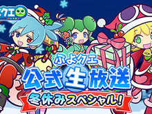 『ぷよぷよ!!クエスト』2017年を締めくくる公式生放送が21日20時よりスタート!番組へのお便りも募集中 画像
