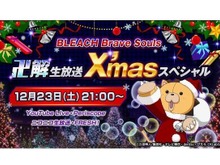 最新情報が飛び出す「BLEACH Brave Souls “卍解” 生放送 X’masスペシャル」12月23日に開催! 森田成一氏なども出演 画像