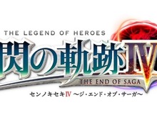 「閃の軌跡」シリーズ遂に完結!『英雄伝説 閃の軌跡IV -THE END OF SAGA-』発売決定! 画像