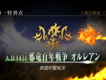 『FGO』ネタバレ有りで振り返る第1部~第一特異点オルレアンの巻~【特集】 画像