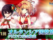 『オルタンシア・サーガ』12月20日21時より「オルタンシア国営放送」第31回が放送開始―クリスマス記念ならではの特別なプレゼントも!? 画像