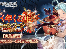 『グランブルーファンタジー』最高100連ガチャが毎日引ける「ゆく年くる年キャンペーン」を開催! 画像