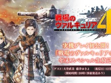 『戦場のヴァルキュリア4』初の実機プレイ公開となる年末スペシャル生放送を12月27日に配信! 画像