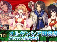 『オルタンシア・サーガ』公式生放送にて「お正月イベント」や「ナイトオブゴールド」の開催など、最新情報が多数公開! 画像