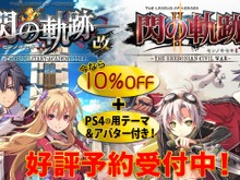 『閃の軌跡』最新2作品が期間限定10%OFFでプレオーダー開始!特典にはオリジナルテーマとアバターセット 画像