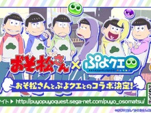 『ぷよぷよ!!クエスト』生放送にて「おそ松さんコラボ」の開催が発表! 画像