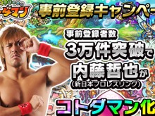 『共闘ことば RPG コトダマン』事前登録者数3万件突破で内藤哲也選手が登場! 画像