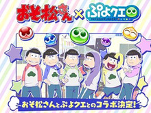 『ぷよクエ』×「おそ松さん」コラボサイトがオープン─トト子ちゃんもアルルの衣装に 画像