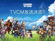 『CARAVAN STORIES』12月26日よりTVCM決定! 放送記念に★3「ソフィア」をプレゼント 画像