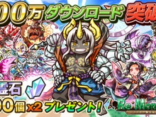 『リ・モンスター』100万DL突破を記念して精霊石200個プレゼント! 画像