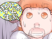 【漫画:ほんにゃかゲーム生活!】第9回 無慈悲なオートセーブ 画像