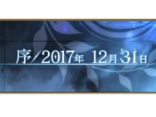『FGO』第2部プロローグ「序/2017年 12月31日」開幕!新体制カルデアに不穏な影… 画像