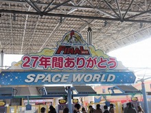 またいつか、スペースワールド―園内には27年分の「ありがとう」があふれていた 画像
