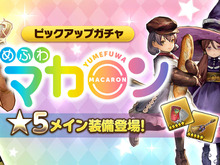『CARAVAN STORIES』「ゆめふわマカロン」の3人に★5装備を追加！ 新ギルドイベント「魔獣討伐作戦」も開催 画像