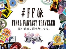 FFシリーズでの「旅」の思い出とトラベルステッカーをシェアできるサイトがオープン 画像