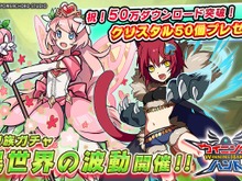 『ウイニングハンド』50万DL突破記念にクリスタル50個プレゼント―新イベントやガチャも開催! 画像