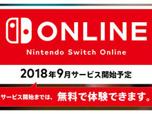 「Nintendo Switch Online」2018年9月に開始決定―正式サービスまでは引き続き無料 画像