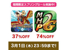 スマホ版『モンハン ストーリーズ』『MHP 2nd G for iOS』のスプリングセールが開催！―3月1日までの期間限定 画像